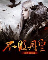 不败丹尊