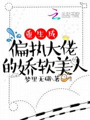重生成偏执大佬的心上人[愉快