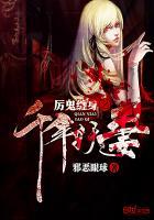 千年鬼妻缠上我