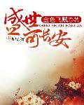 盛世长安小区