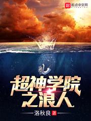 超神学院之浪万界