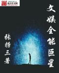 娱乐之全能文体巨星