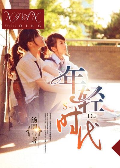 年轻时代之女人心电影完整版