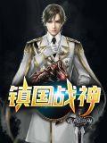 镇国战神免费