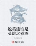说英雄谁是英雄帖吧