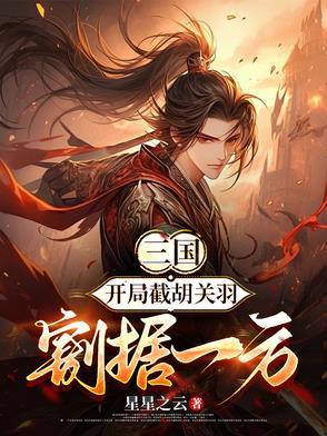 三国之开局截胡诸葛亮
