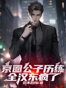 京圈七公子是谁