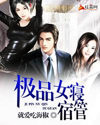 女宿舍官员