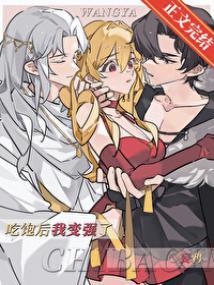 吃饱后我变强了by妄鸦