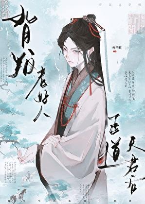 背叛老好人正道夫君后百度txt