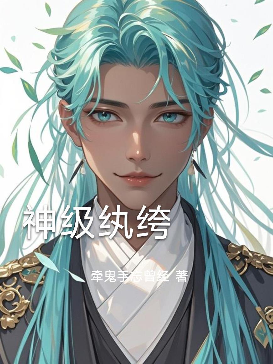 神豪纨绔