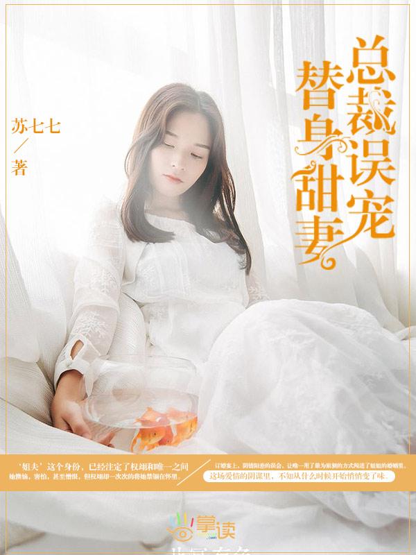 总裁误宠替身甜妻1