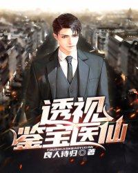 透视鉴宝医仙 吴庸宁柔