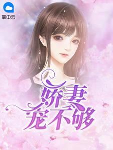 娇妻宠不够 总裁的强婚蜜爱