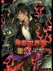 斗罗世界之雷龙斗罗