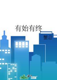 有始有终蟹总番外