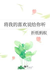 将我的喜欢说给你听折纸蚂蚁