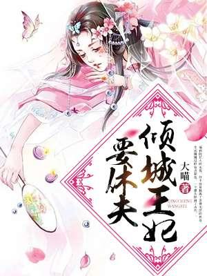 神医倾城王妃要休夫