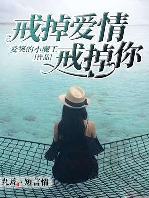 戒了爱情