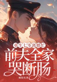 重生七零军嫂要离婚