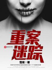 重案迷踪全文免费阅读