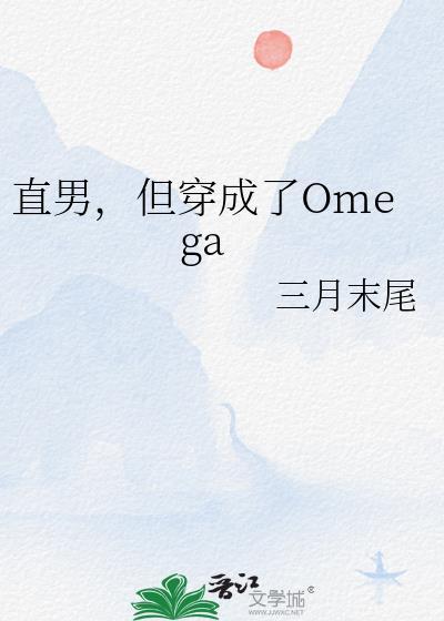但穿成了Omega三月末尾txt