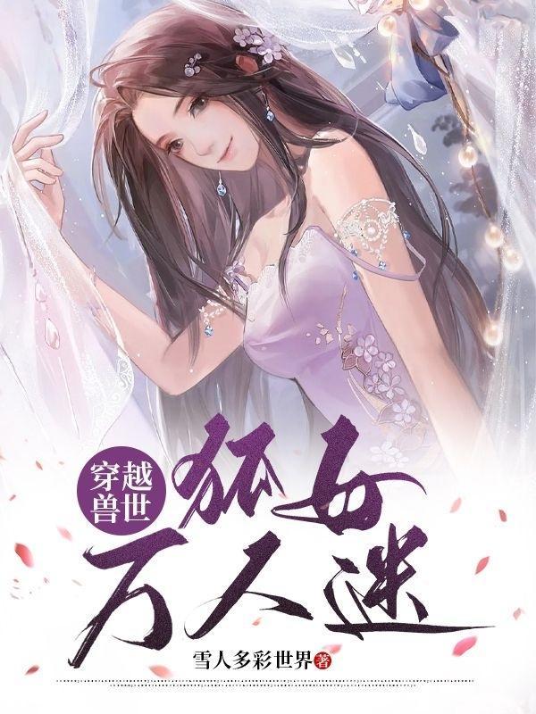 穿越兽人世界女强文