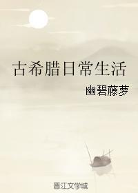 古希腊的日常生活txt
