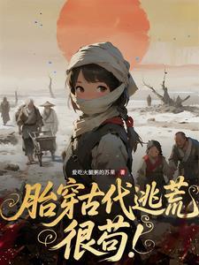 胎穿古代逃荒很苟TXT笔趣阁