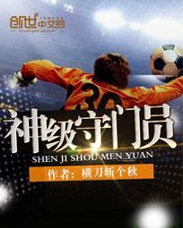 神级守门员华凡