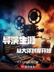 导演生涯从大洋对岸开始笔趣