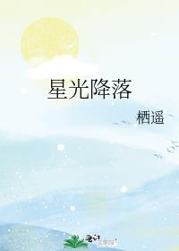 星光降落在你的眼底是什么歌