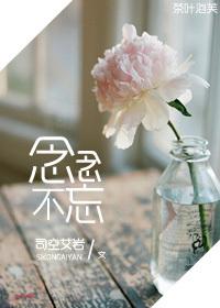 念念不忘打一正确生肖