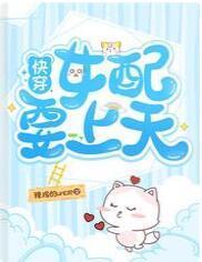 快穿女配要上天在线