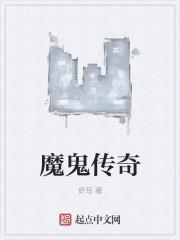 经典传奇魔鬼城的奇幻之旅