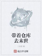 带着仓库去异界的