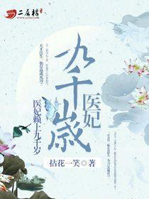医妃赖上九千岁全文