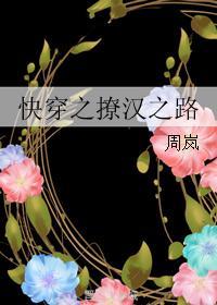 快穿之撩汉之路无防盗章节周岚