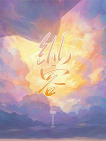 纵容她市鞍马TXT