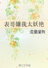 表哥嫌我太妖艳 免费