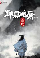 聊斋宁采臣与聂小倩是哪一章