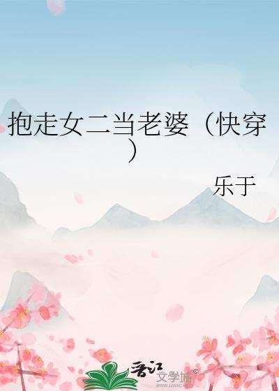 抱走女主前任(快穿)/楼兰经年同类型