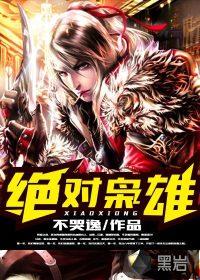 绝对枭雄分手后走上正道巅峰