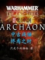 中古战锤终焉之时之后怎么样了