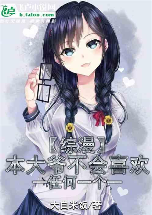 本大爷才不会喜欢你