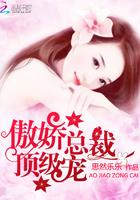 傲娇总裁低调宠