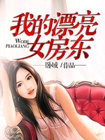我的漂亮女房东在线观看免费版电视剧全集