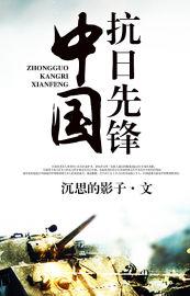 中国抗日先锋的结局是什么