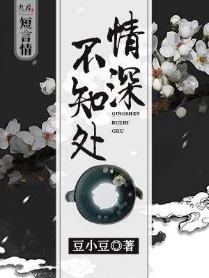 情深不知时