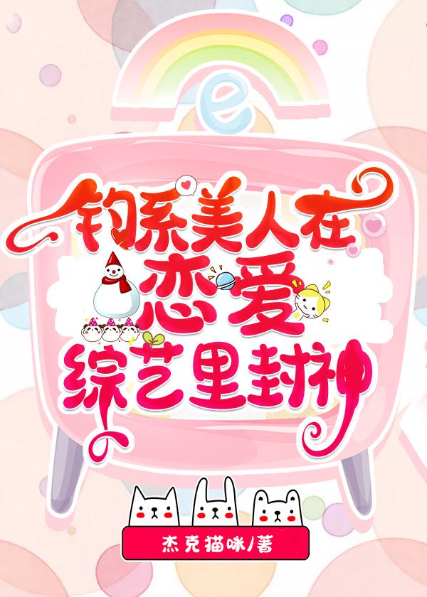 钓系美人摆烂后爆红全网百度